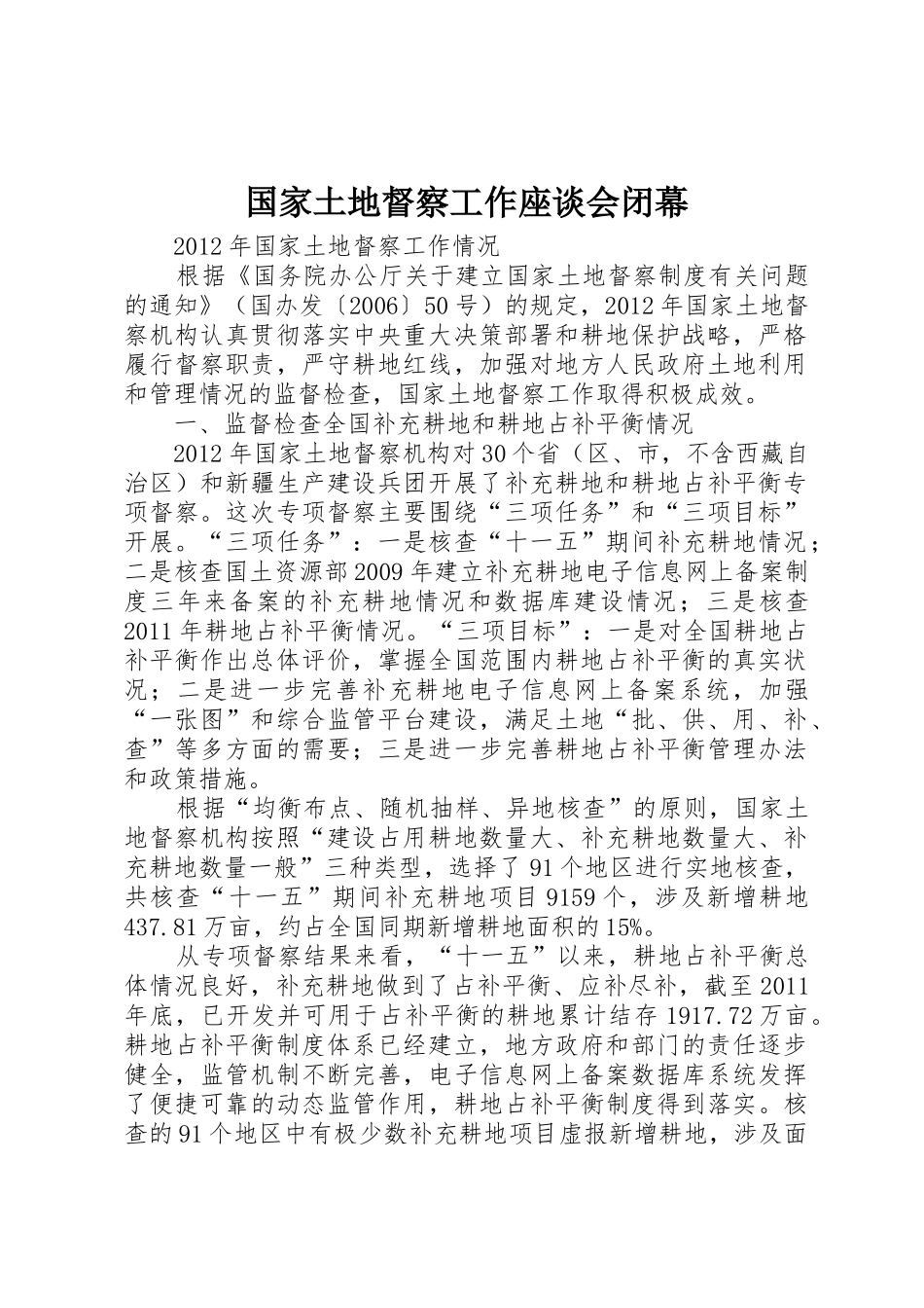 国家土地督察工作座谈会闭幕_第1页
