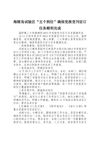 海陵岛试验区“五个到位”确保党报党刊征订任务顺利完成