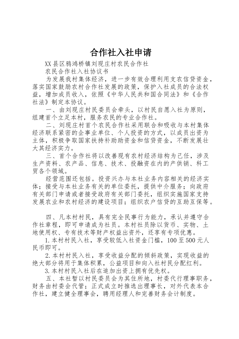 合作社入社申请_第1页