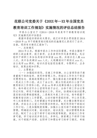 花联公司党委关于《20XX年—XX年全国党员教育培训工作规划》实施情况的评估总结报告