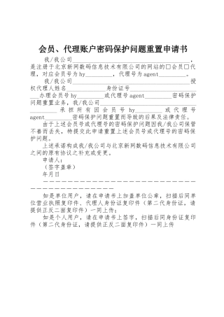 会员、代理账户密码保护问题重置申请书