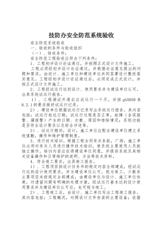 技防办安全防范系统验收_1