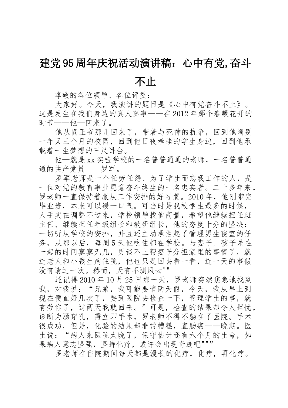 建党95周年庆祝活动演讲稿：心中有党,奋斗不止_1_第1页
