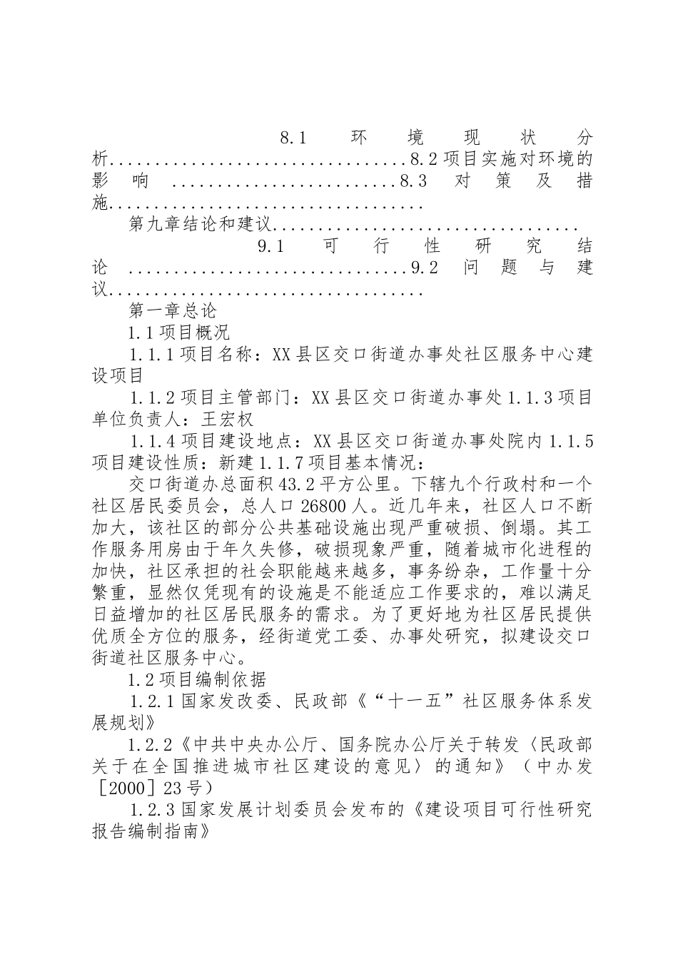 街道办事处社区服务中心建设项目可行性研究报告[最终定稿]_1_第2页