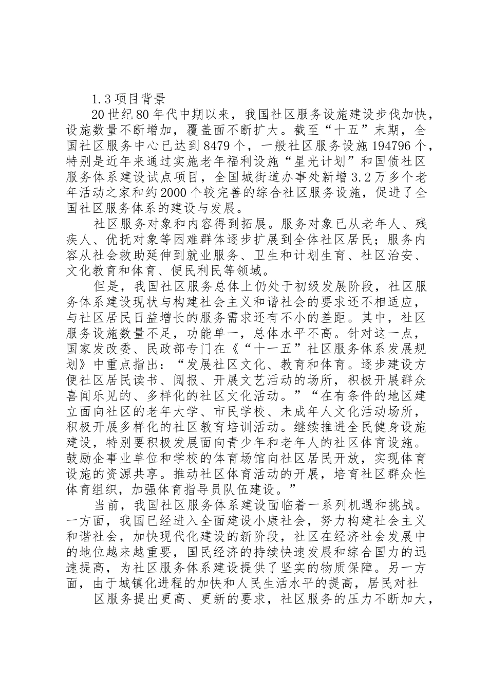 街道办事处社区服务中心建设项目可行性研究报告[最终定稿]_1_第3页