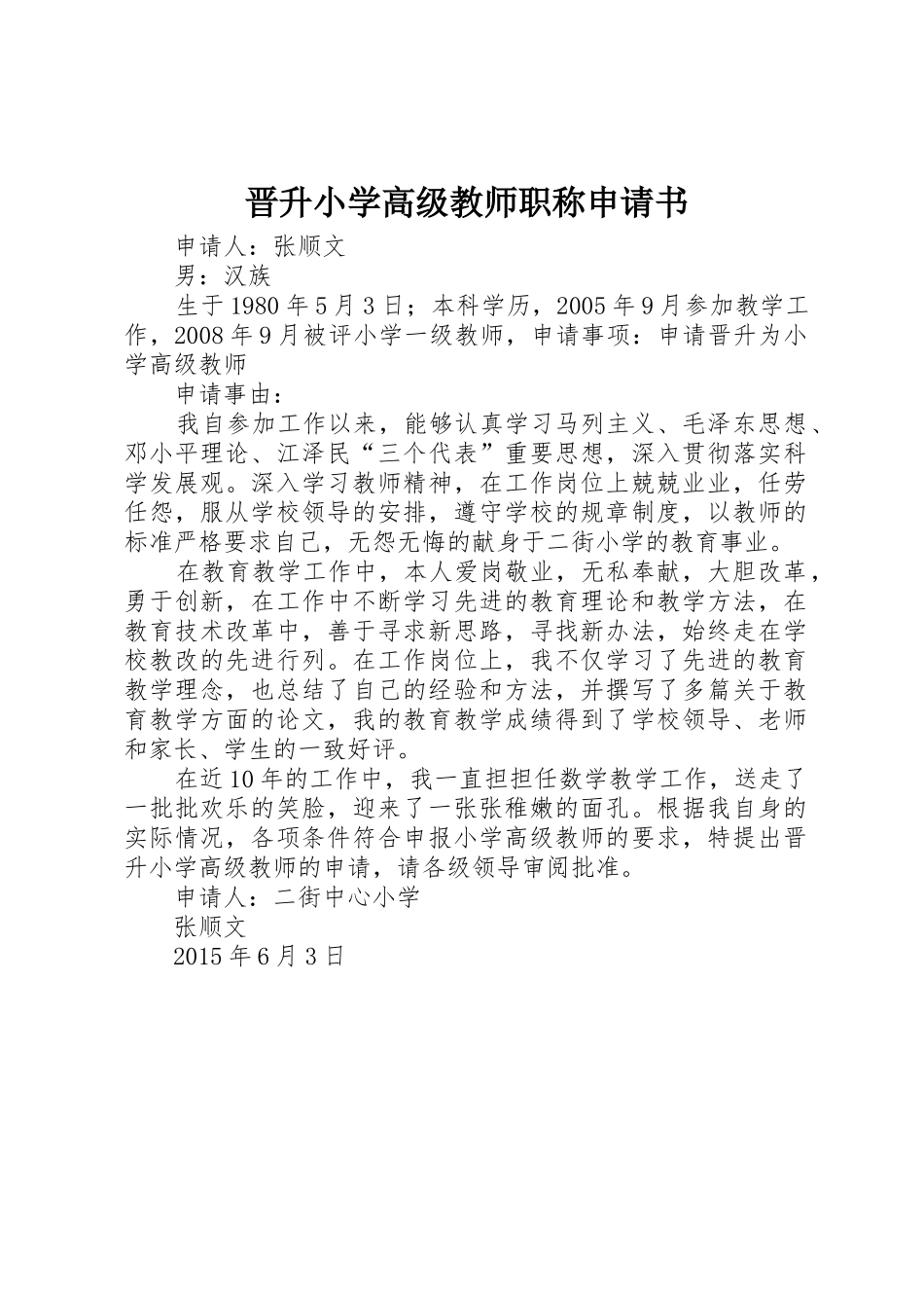 晋升小学高级教师职称申请书_1_第1页