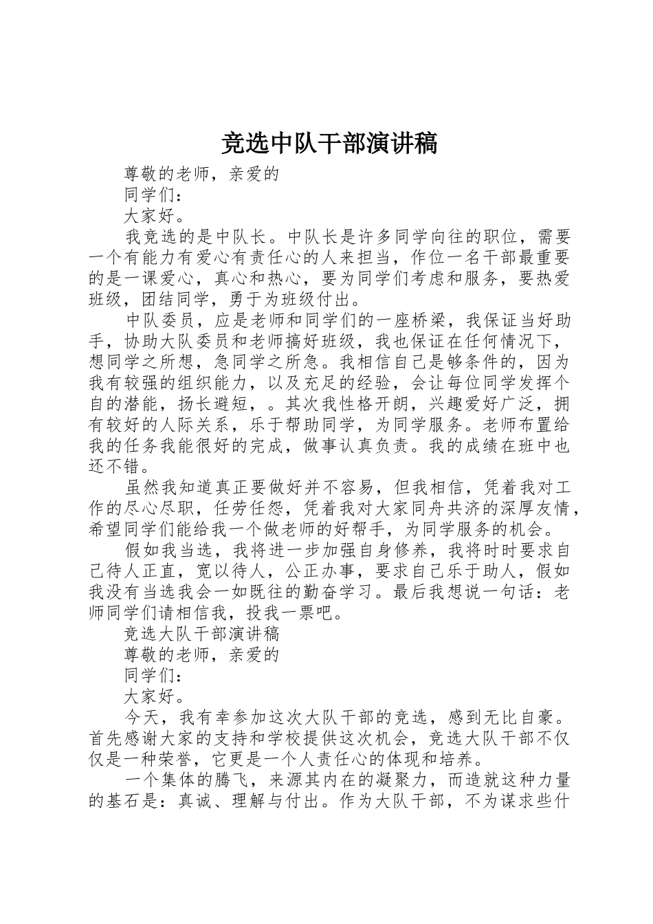 竞选中队干部演讲稿_第1页