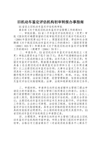 旧机动车鉴定评估机构初审转报办事指南
