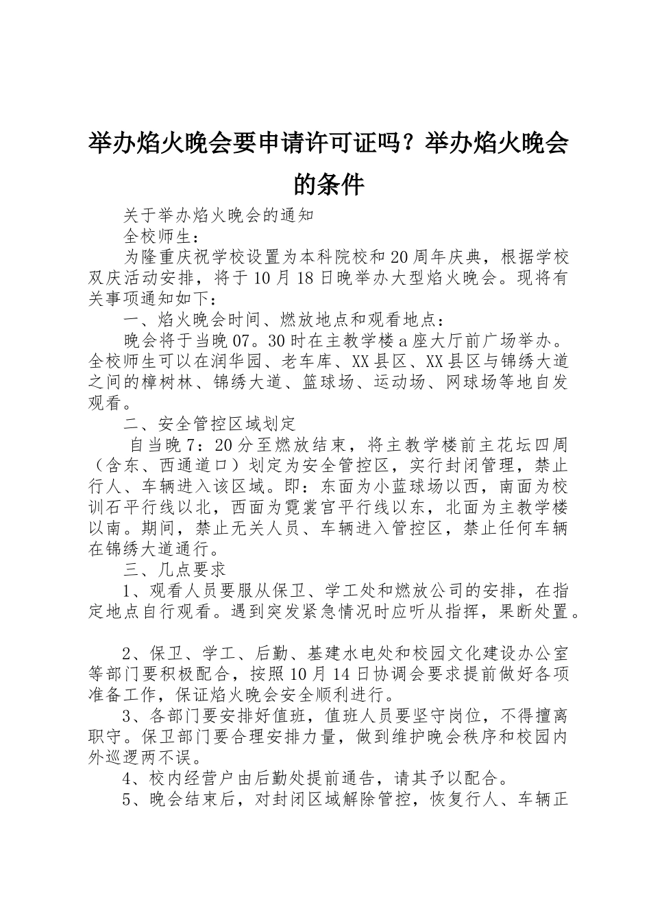 举办焰火晚会要申请许可证吗？举办焰火晚会的条件_1_第1页