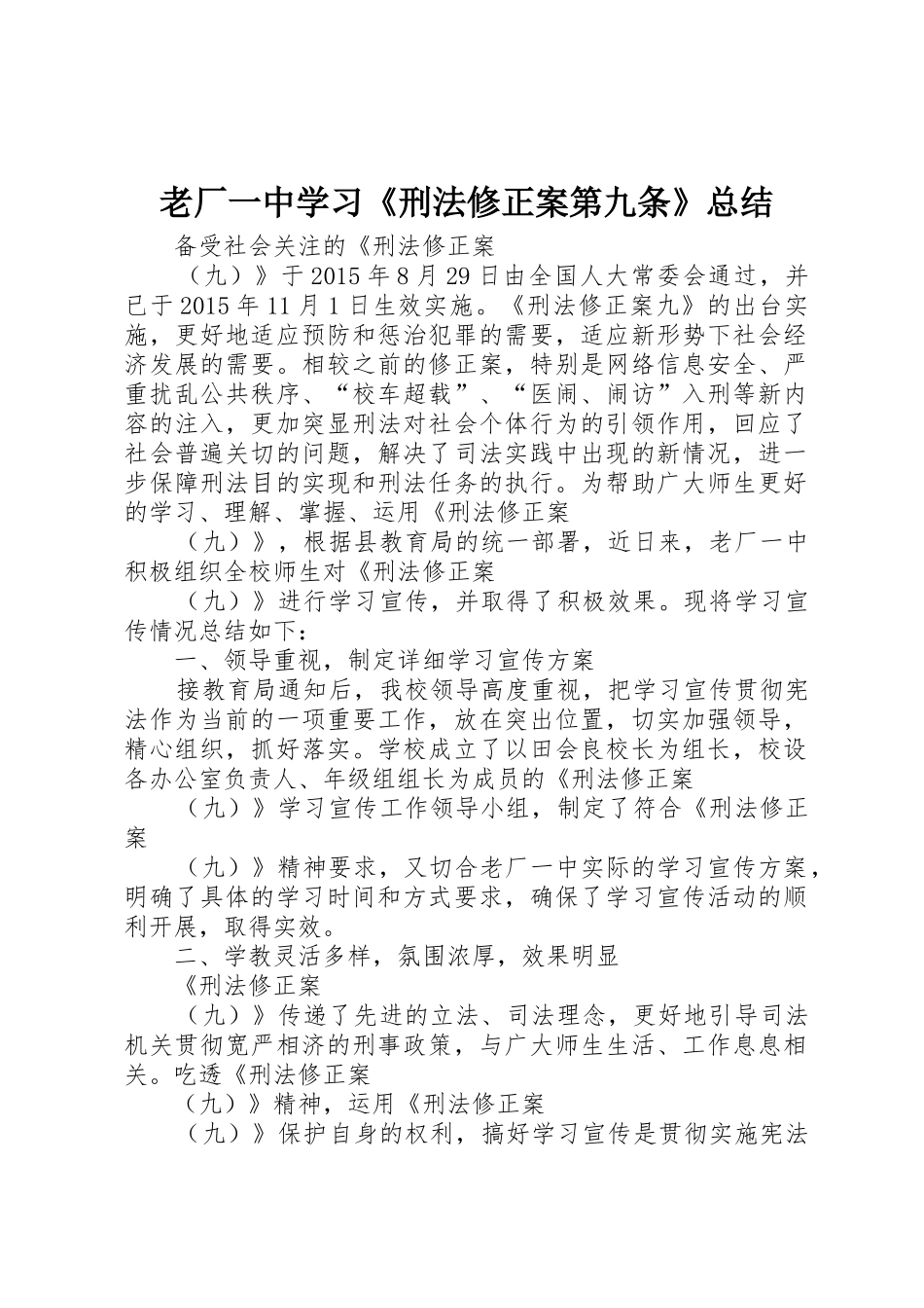 老厂一中学习《刑法修正案第九条》总结_第1页