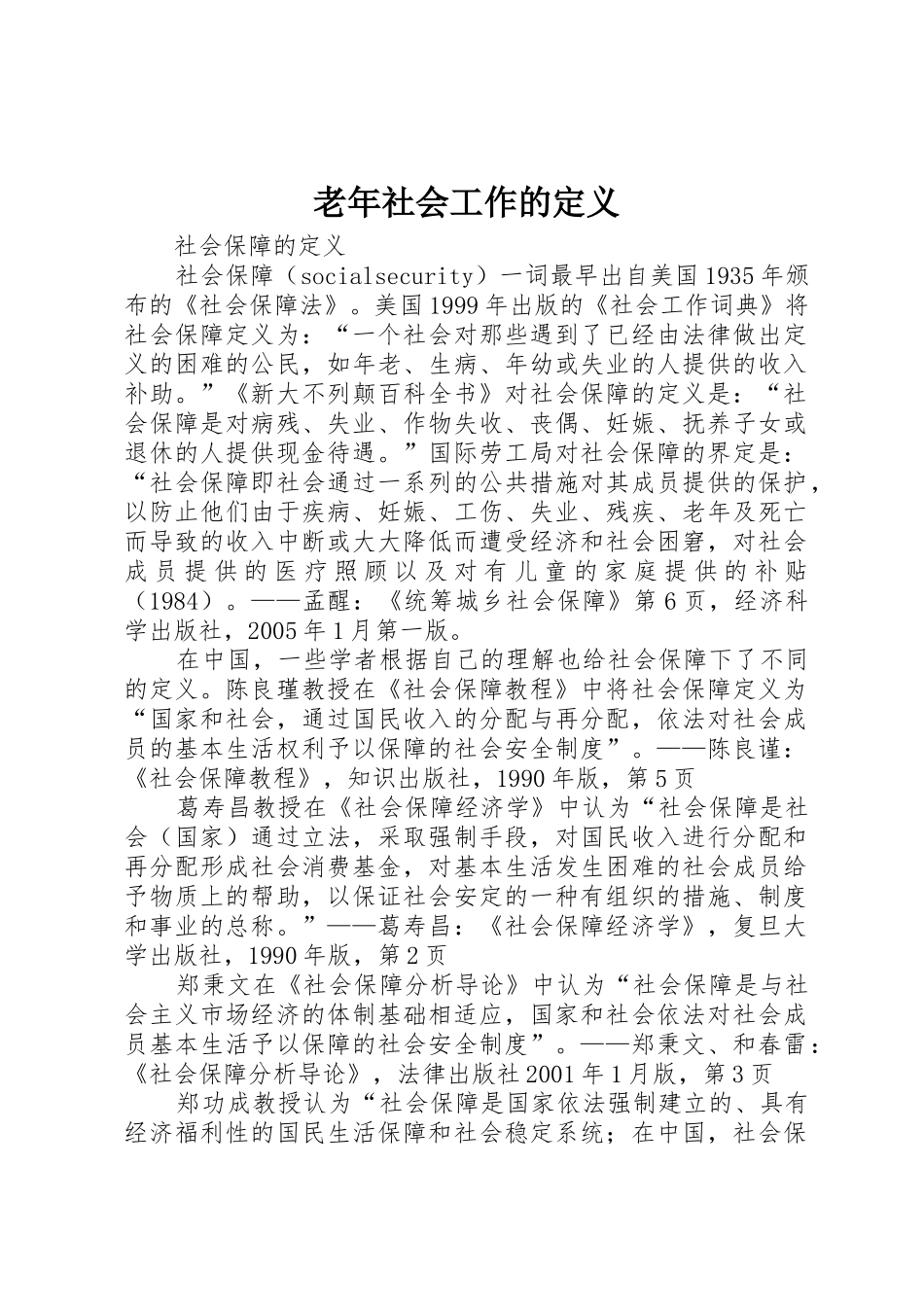 老年社会工作的定义_1_第1页