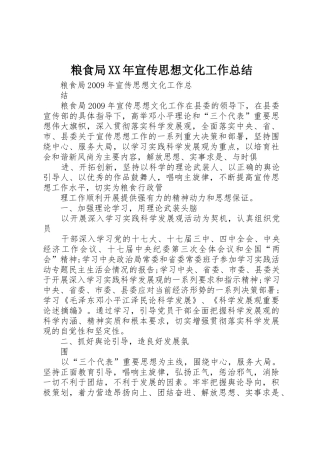 粮食局XX年宣传思想文化工作总结_1