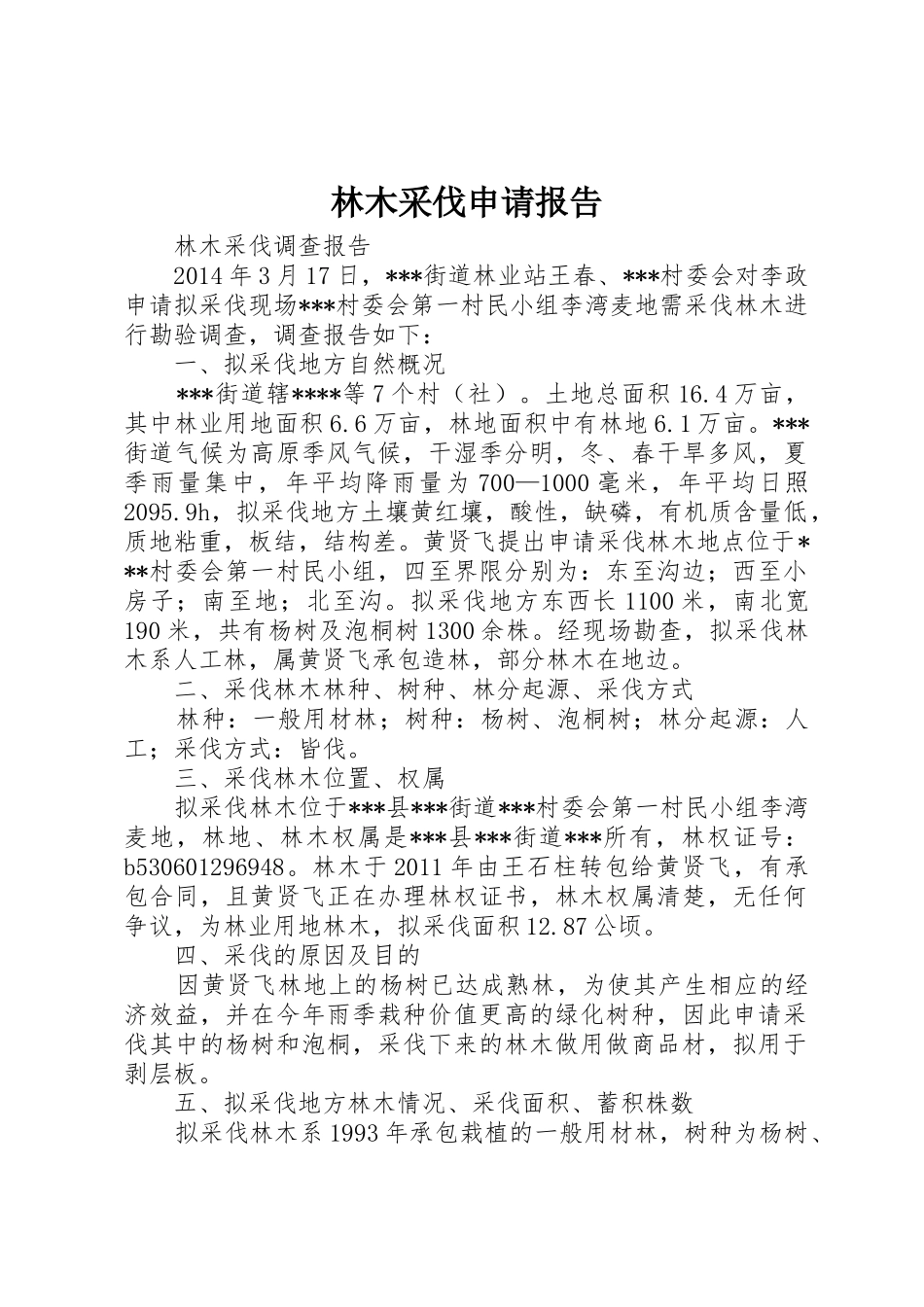 林木采伐申请报告_第1页