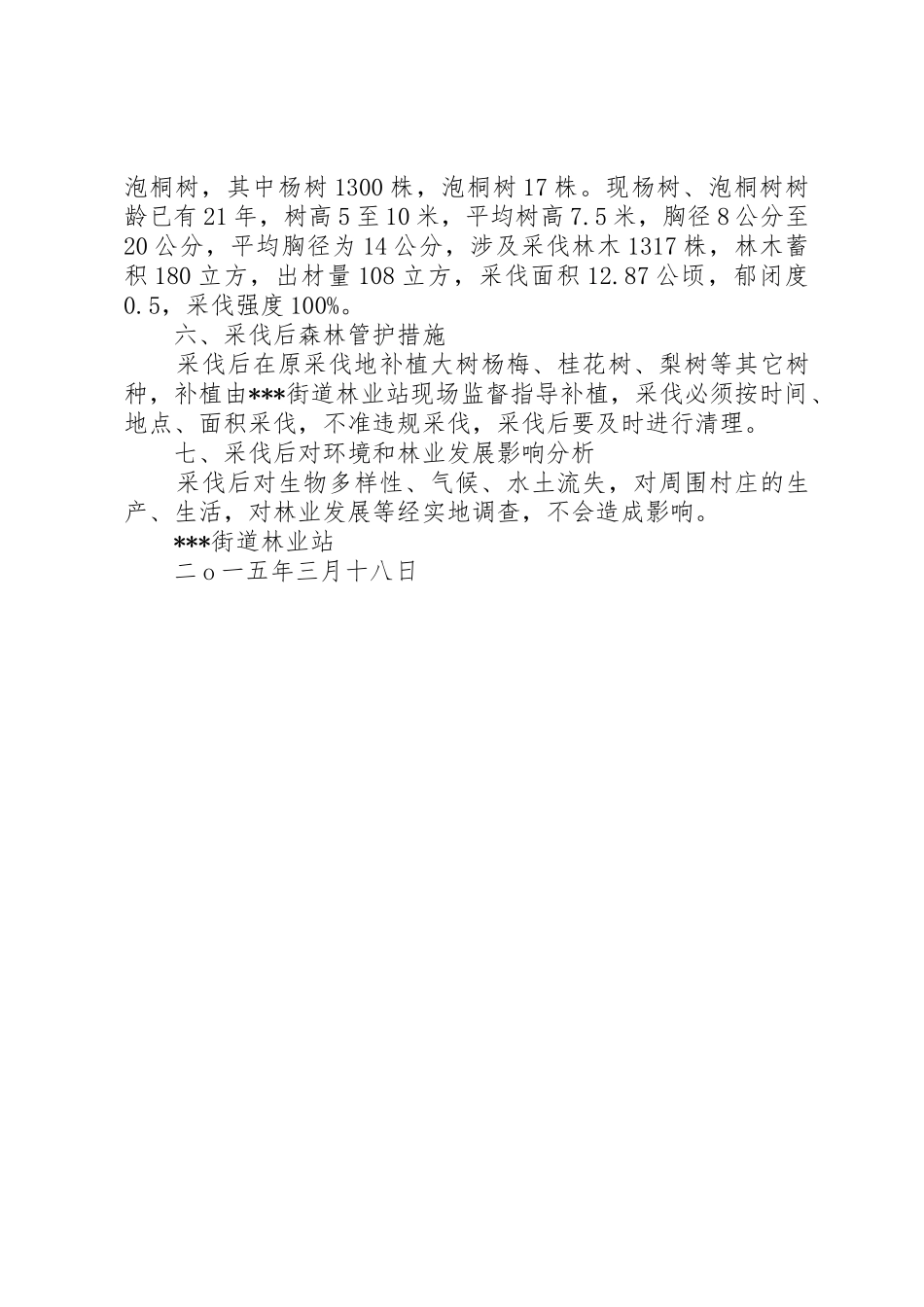 林木采伐申请报告_第2页