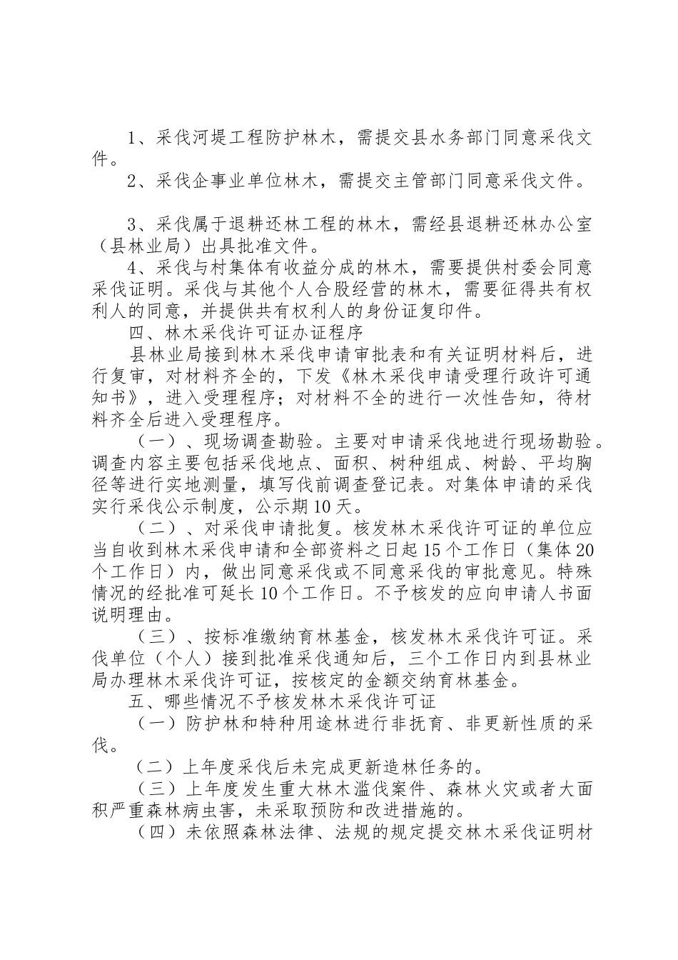 林木采伐许可证办理要件_第2页