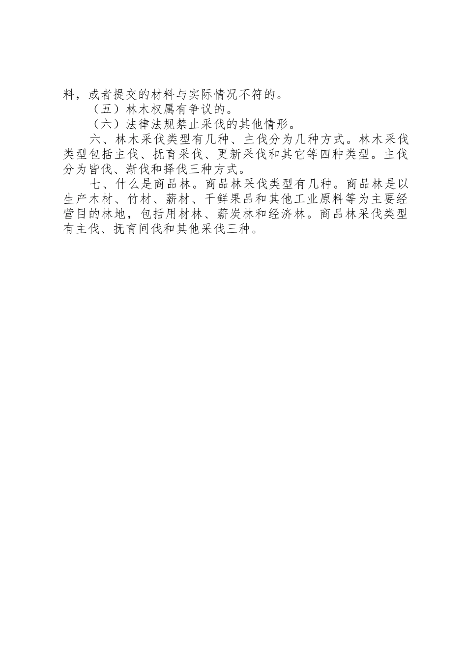 林木采伐许可证办理要件_第3页