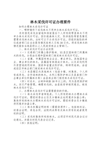 林木采伐许可证办理要件