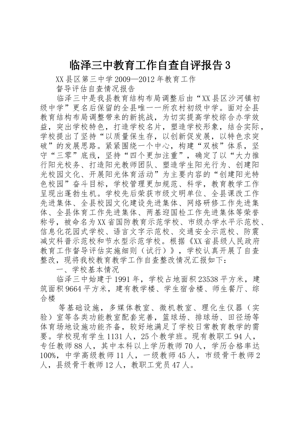 临泽三中教育工作自查自评报告3_第1页