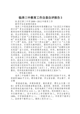 临泽三中教育工作自查自评报告3