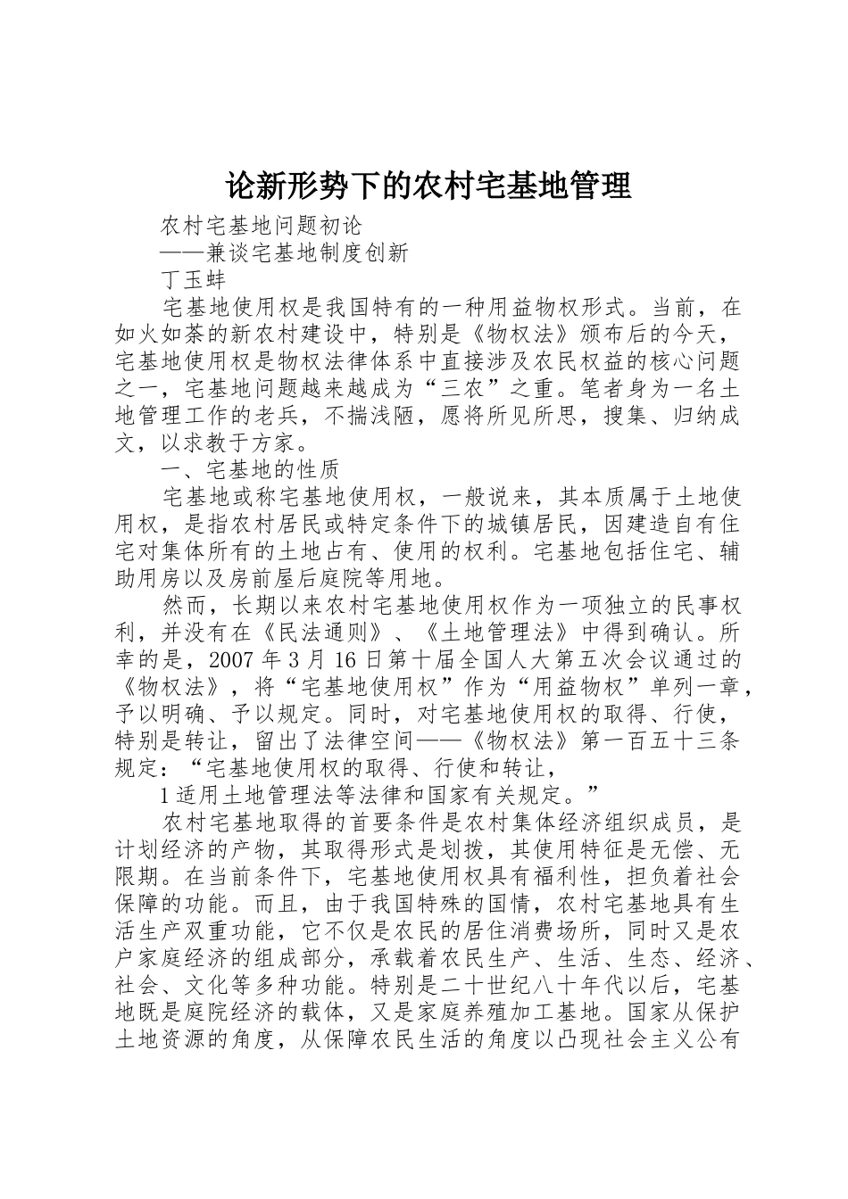 论新形势下的农村宅基地管理_1_第1页