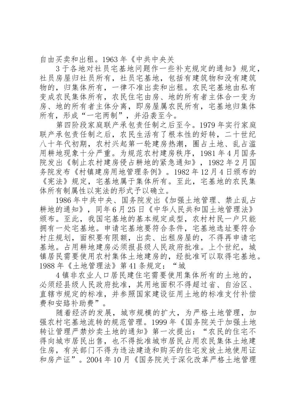 论新形势下的农村宅基地管理_1_第3页