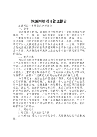 旅游网站项目管理报告