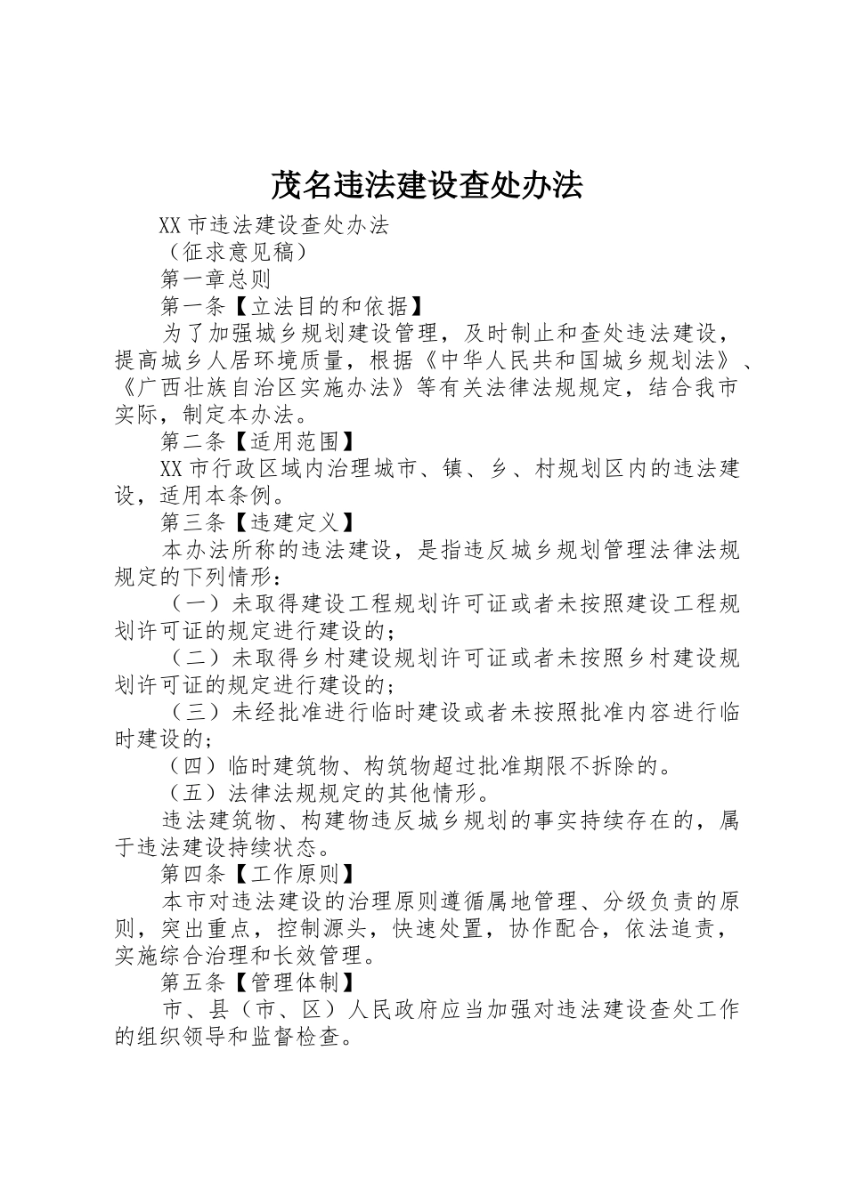 茂名违法建设查处办法_1_第1页