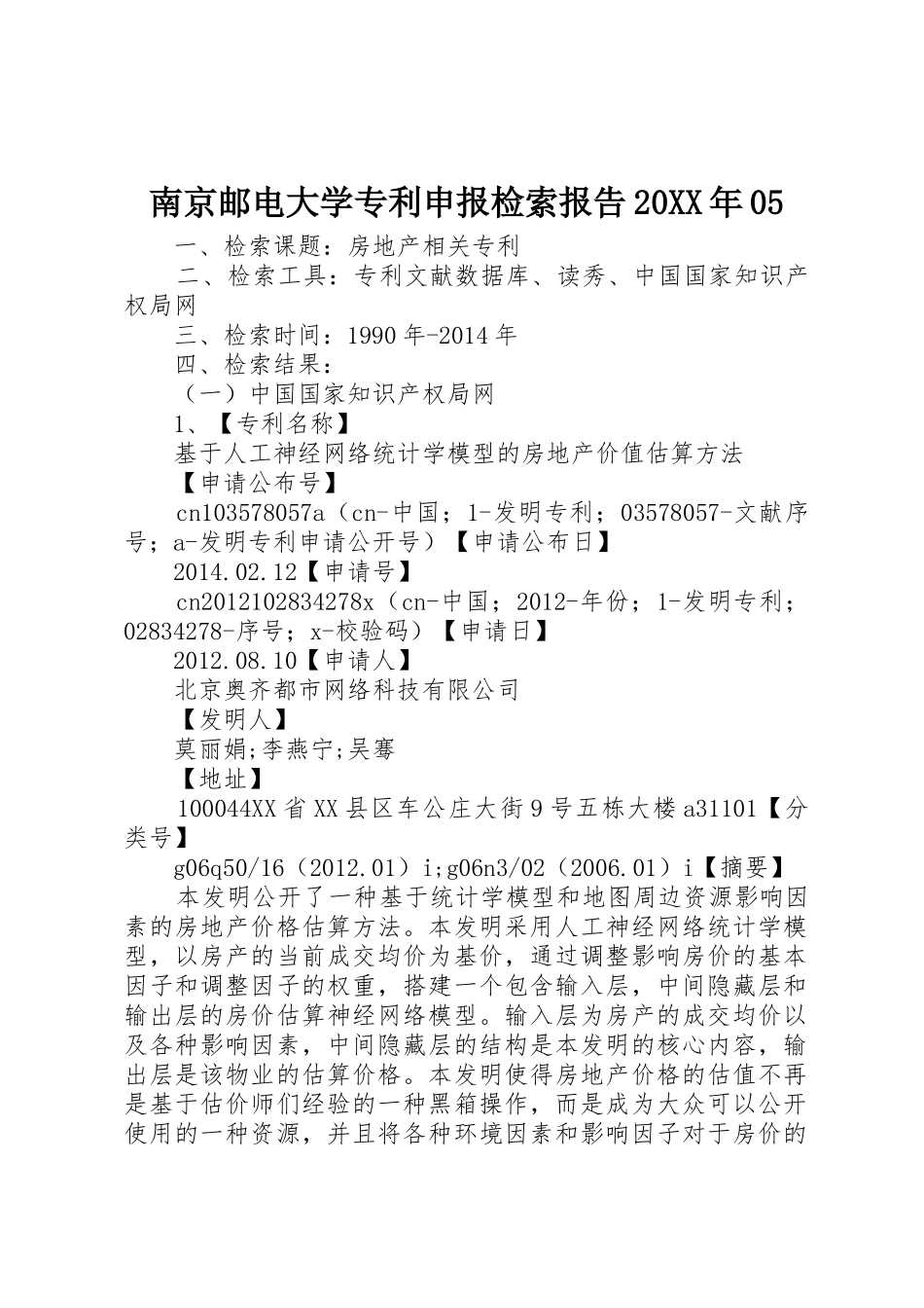 南京邮电大学专利申报检索报告20XX年05_1_第1页