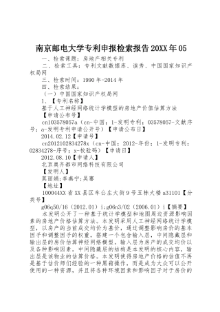 南京邮电大学专利申报检索报告20XX年05_1