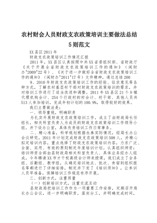 农村财会人员财政支农政策培训主要做法总结5则范文_1