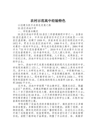 农村示范高中经验特色_1