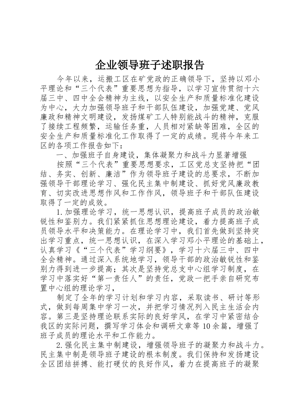 企业领导班子述职报告_第1页