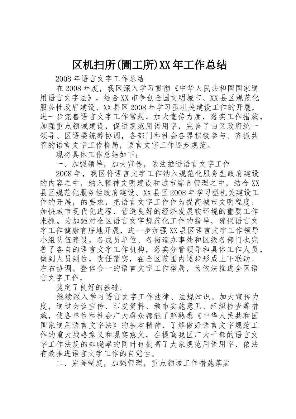 区机扫所(圊工所)XX年工作总结_1_第1页