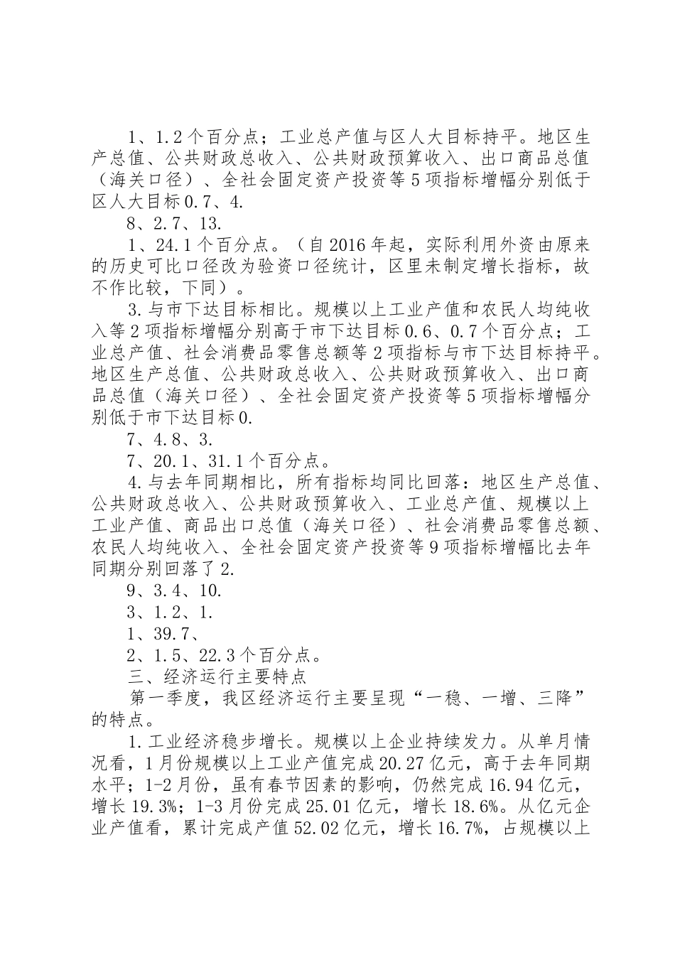 全区XX年第一季度经济运行情况汇报_第2页