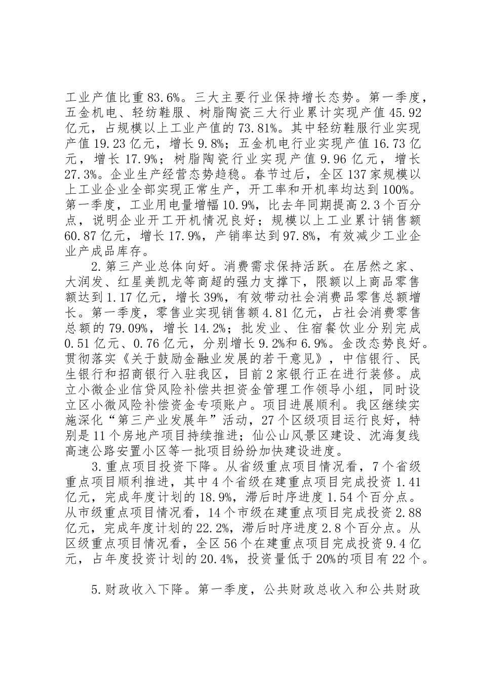 全区XX年第一季度经济运行情况汇报_第3页
