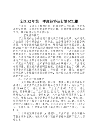 全区XX年第一季度经济运行情况汇报