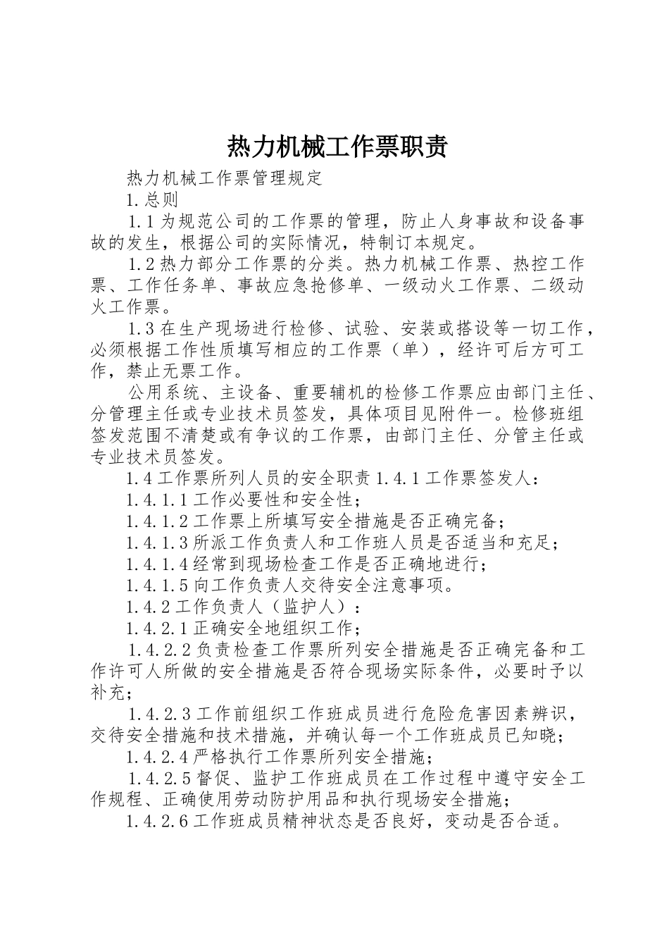 热力机械工作票职责_1_第1页