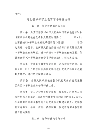 河北省中等职业教育督导评估办法