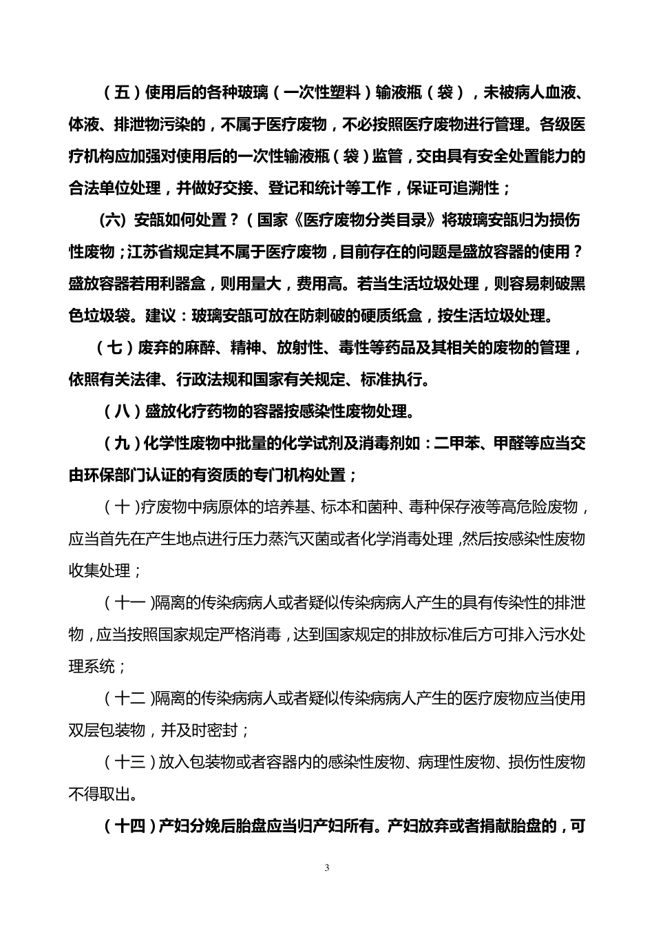 河北省卫生医疗机构医疗废物管理实施细则终稿改1_第3页