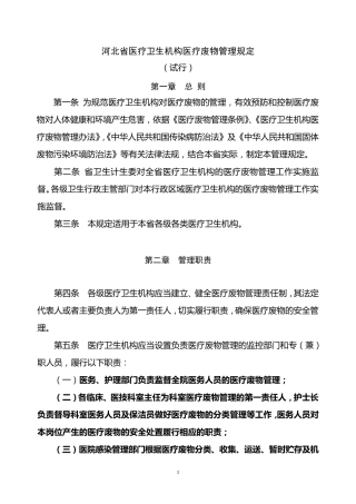 河北省卫生医疗机构医疗废物管理实施细则终稿改1