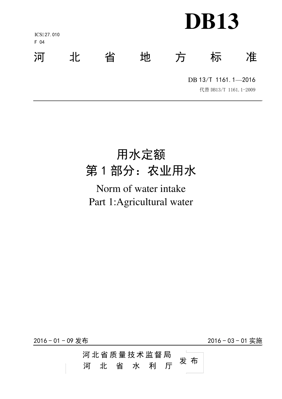 河北省地方标准《用水定额》DB13T11612016农业_第1页