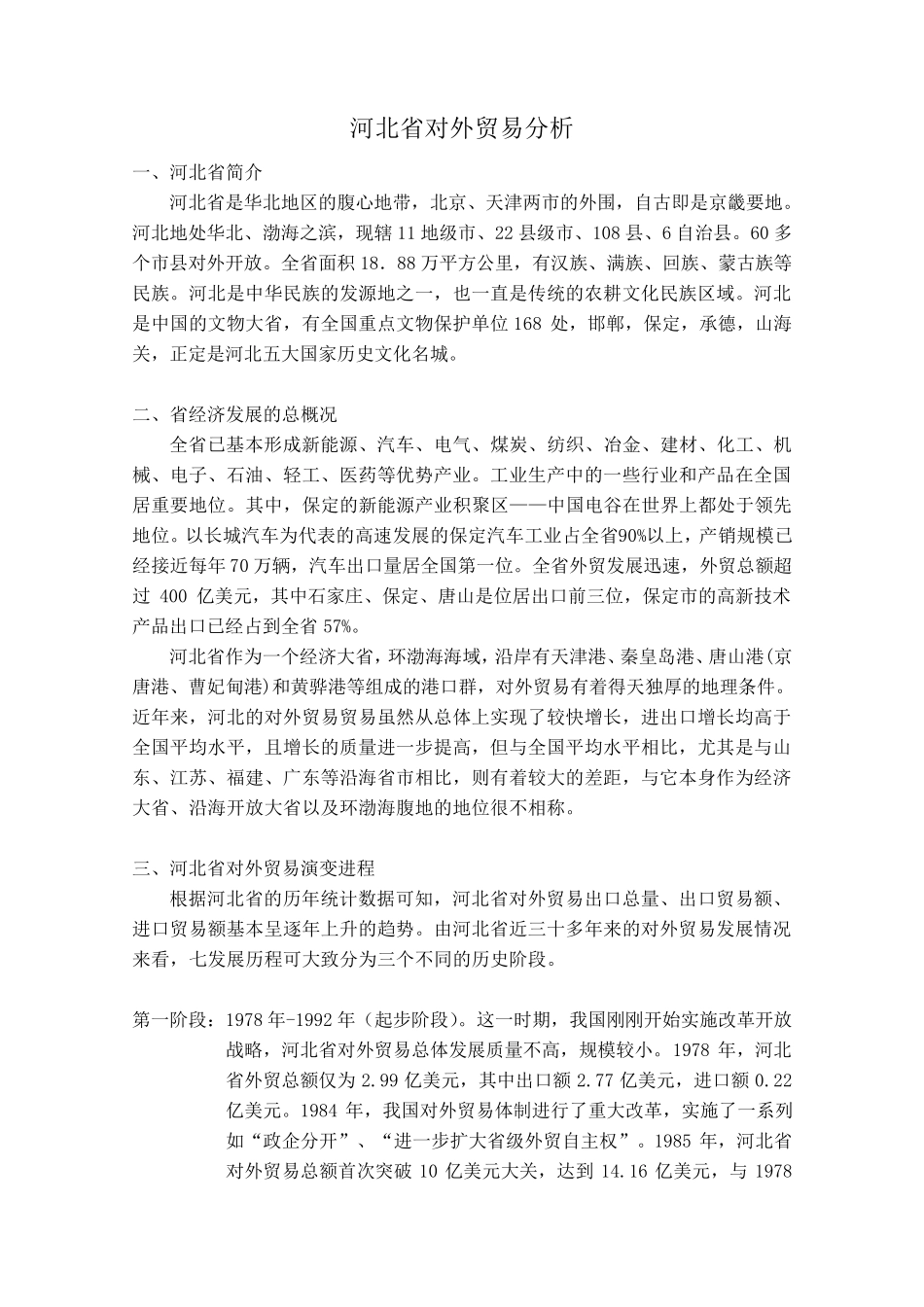 河北省对外贸易状况_第1页