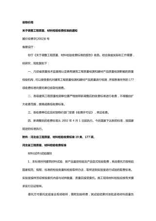 河北省工程质量材料检验收费标准