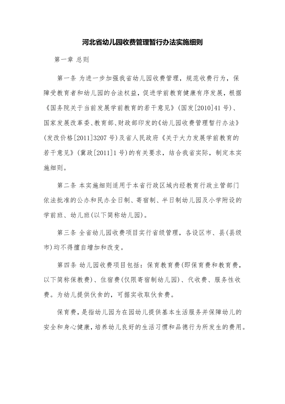 河北省幼儿园收费管理暂行办法实施细则_第1页
