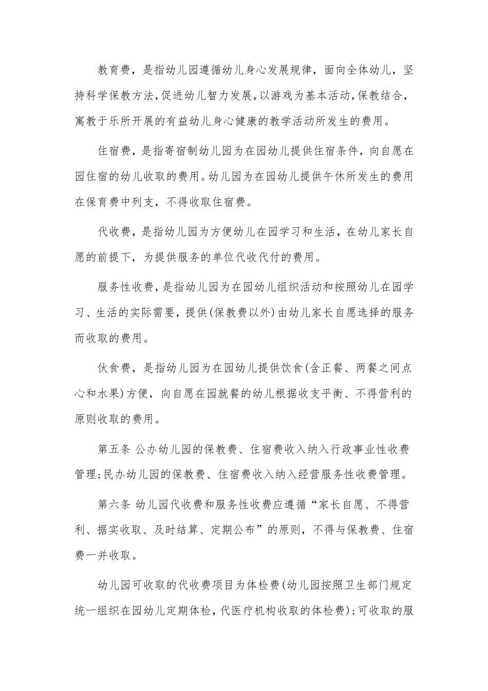 河北省幼儿园收费管理暂行办法实施细则_第2页