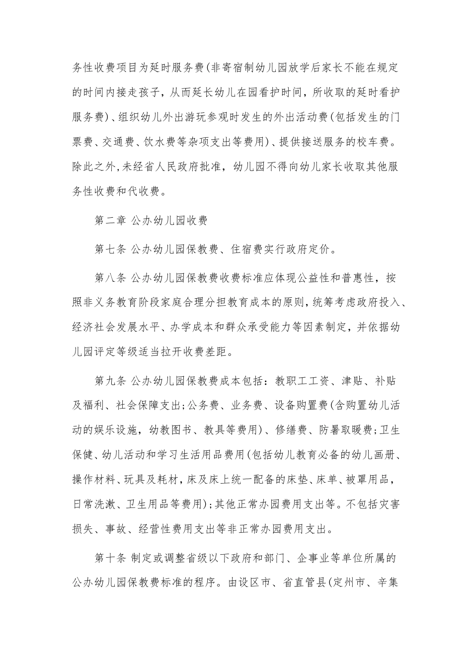 河北省幼儿园收费管理暂行办法实施细则_第3页