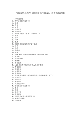 河北省幼儿教师《保教知识与能力》：动作发展试题