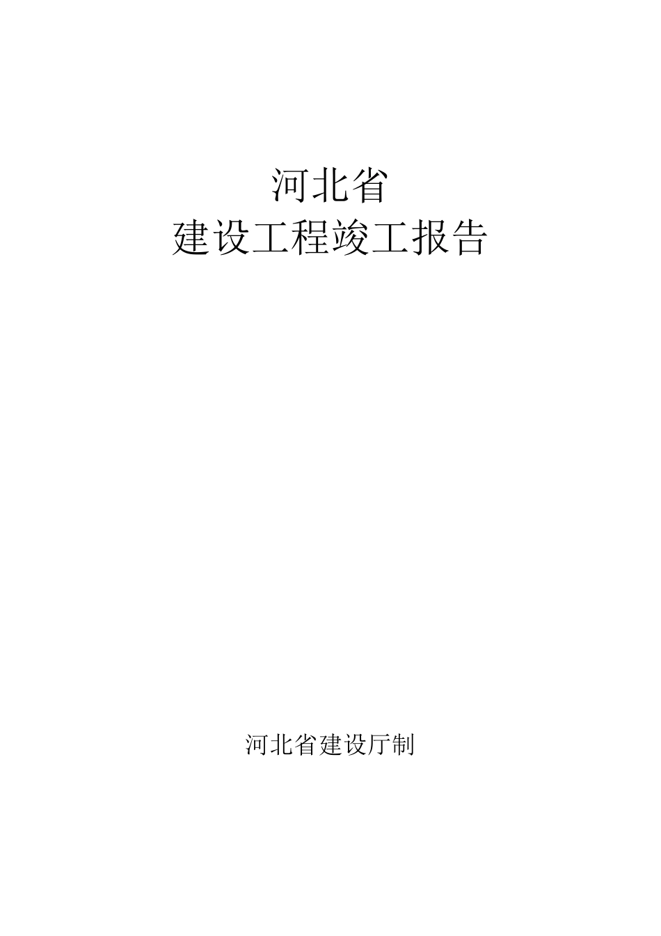 河北省建筑工程竣工报告和验收报告填写范例_第1页