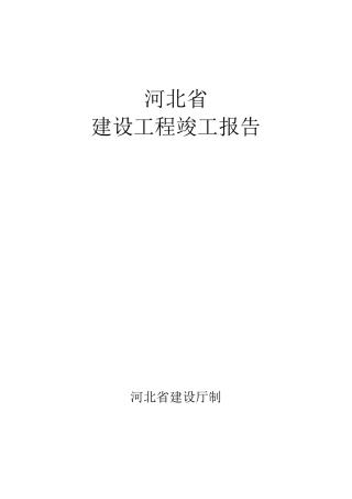 河北省建筑工程竣工报告和验收报告填写范例