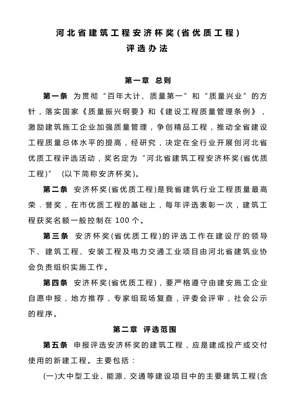 河北省建筑工程安济杯奖(省优质工程)评选办法_第1页